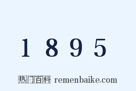 1895是什么意思的图片